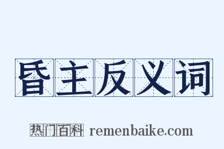 昏主反义词是什么意思的图片